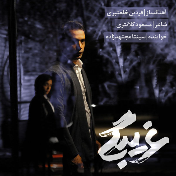 دانلود آهنگ غریبگی